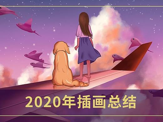 2020插画总结