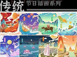传统节日系列插画