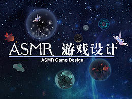 《ASMR PLANET》2018汕頭大學交互設計專業(yè)畢業(yè)設計
