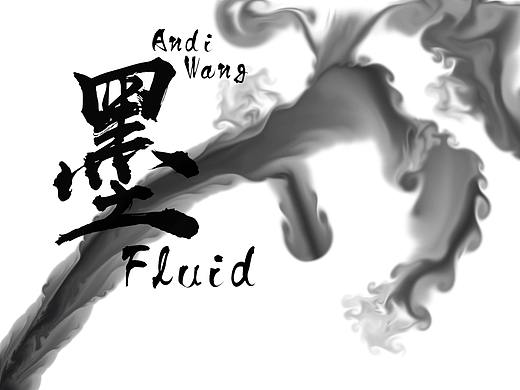 交互装置设计-墨Fluid