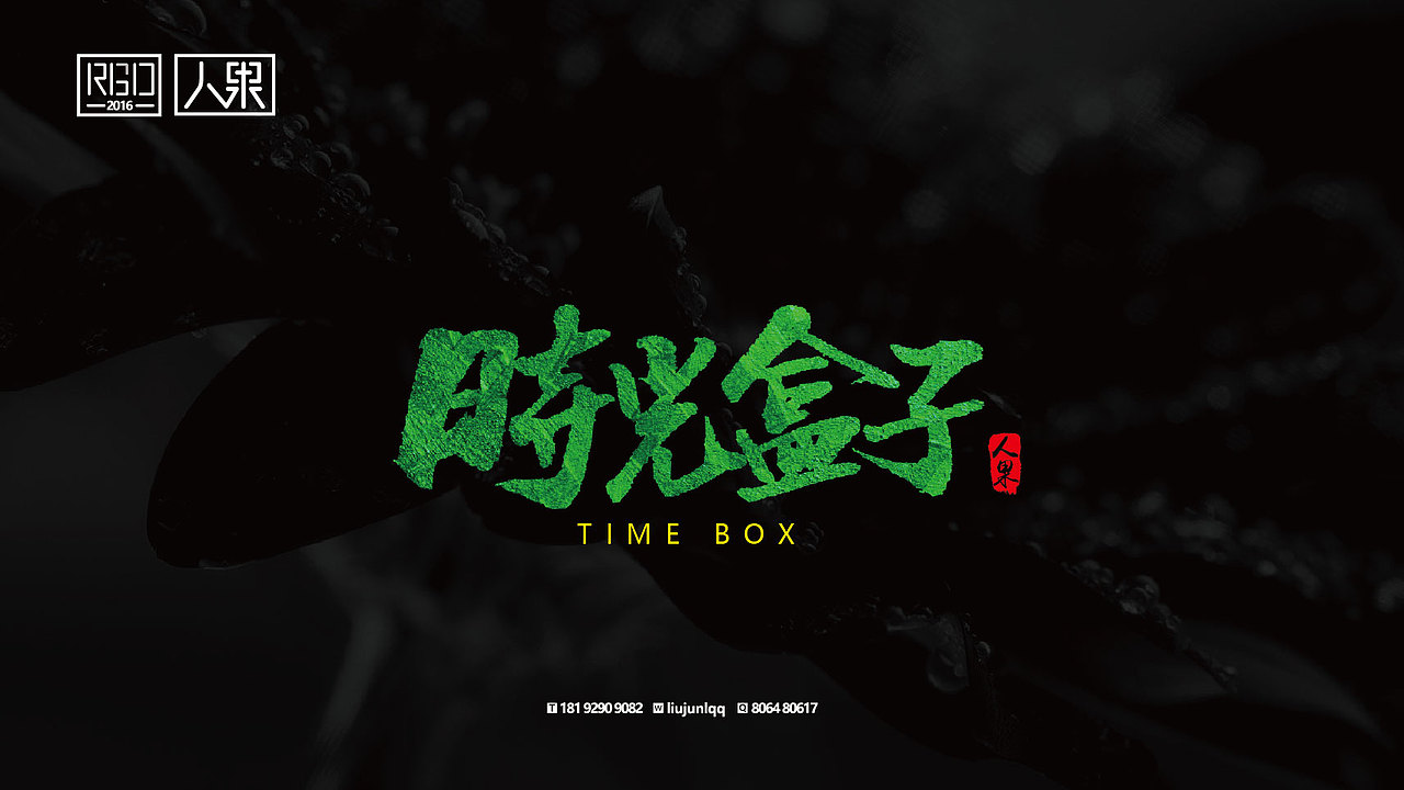 【人果RENGUO】字·乐·游（三）（图ZNjY4Nzg4MTY=） - 字体/字形 - 站酷设计师人果RGO原创素材 - 站酷ZCOOL