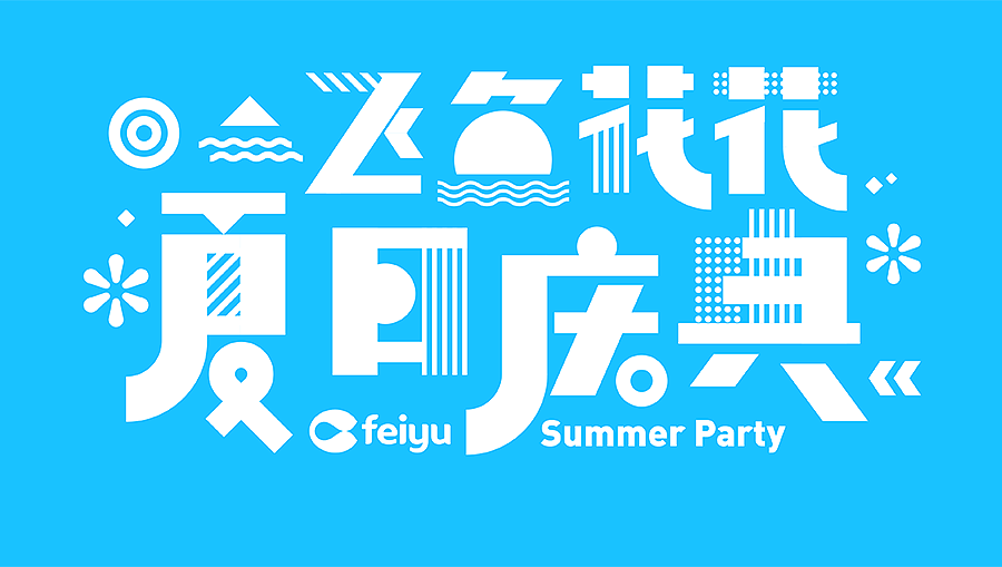 飞鱼花花夏日庆典-活动字体设计