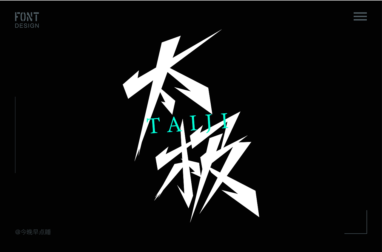 近期字体设计作品