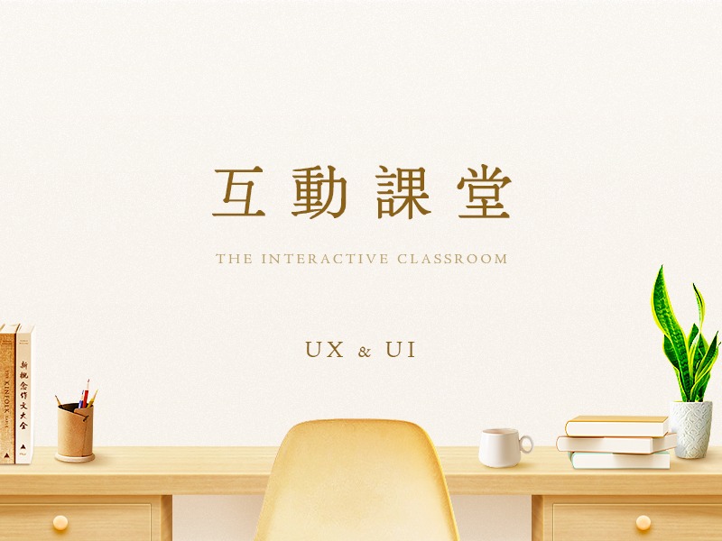 互动课堂UI UX设计分享