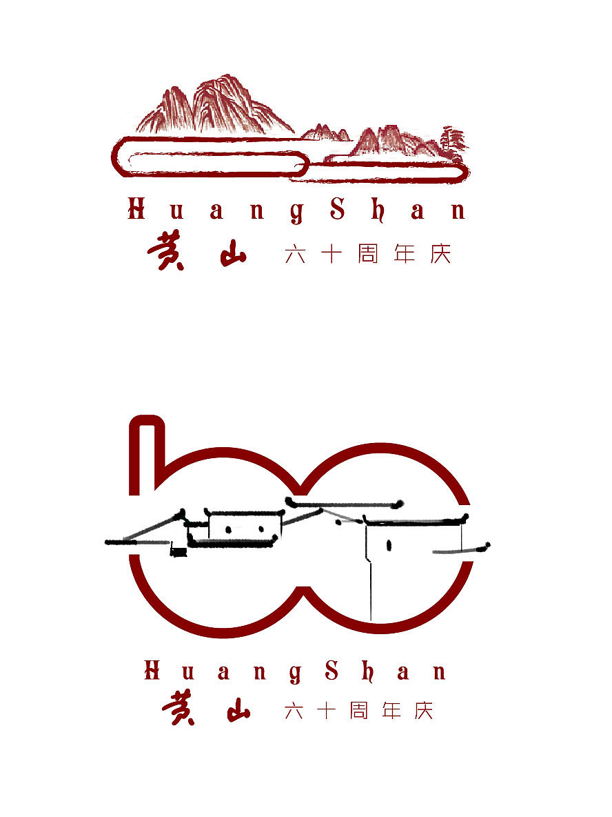 黄山香烟60周年logo设计计