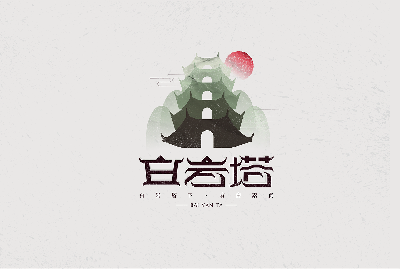 白岩塔字体设计练习