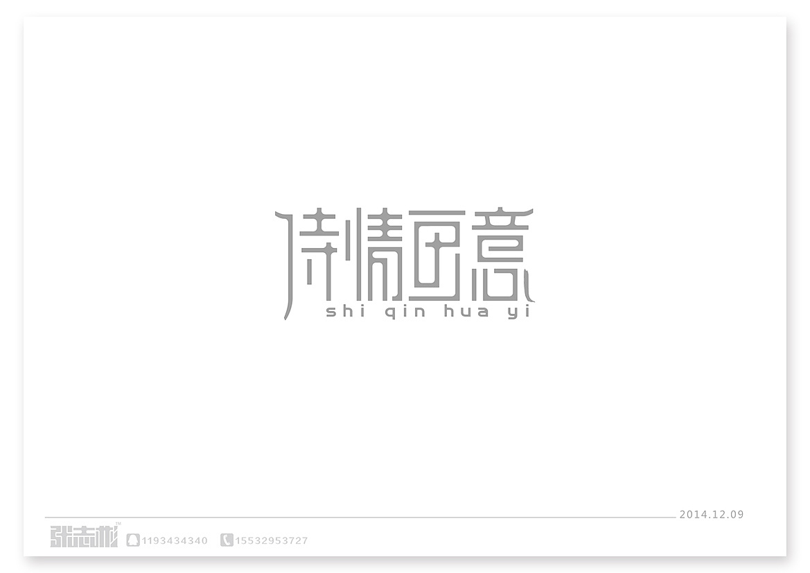 字言字语1|平面|字体\/字形|张志彬761 - 原创作品