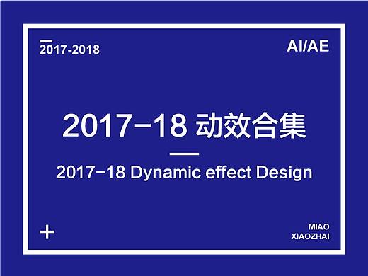 2017-2018动效作品合集