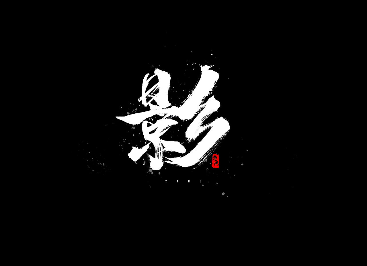 毛笔字合集（图ZMTMwNDEzMTg0） - 字体/字形 - 站酷设计师Ai包装设计师李也原创素材 - 站酷ZCOOL