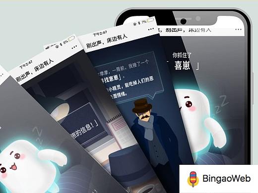 BingaoWeb项目赏析:喜临门-嘘!别出声,床边有人