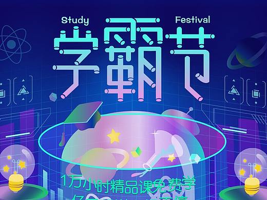 學(xué)霸節(jié)H5頁(yè)面設(shè)計(jì)（個(gè)人主頁(yè)-ZMzI4Mzg5NjA=） - 其他UI - 站酷設(shè)計(jì)師-J怡Bee原創(chuàng)素材 - 站酷ZCOOL