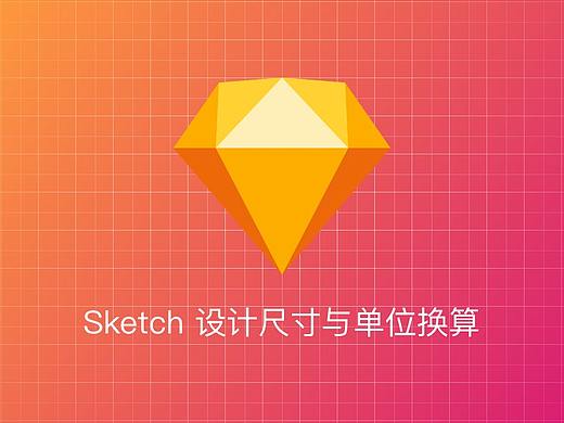 Sketch 设计尺寸与单位换算