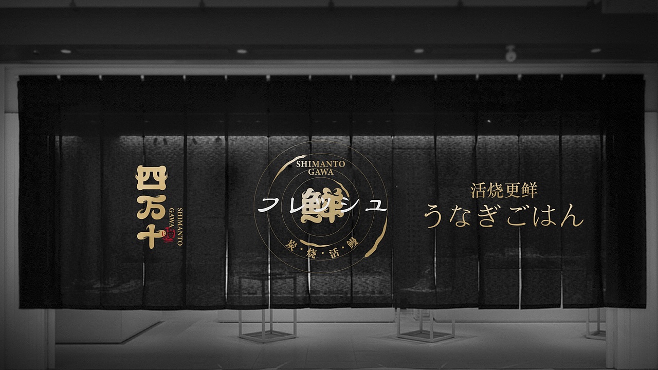 四万十鳗鱼屋品牌案（图ZMjM4ODUxMzIw） - 品牌 - 站酷设计师智创联合设计机构原创素材 - 站酷ZCOOL