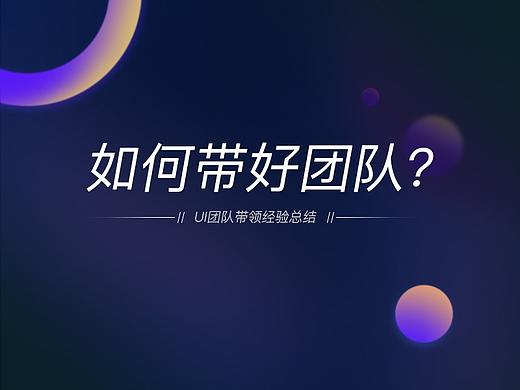 关于带领设计团队总结