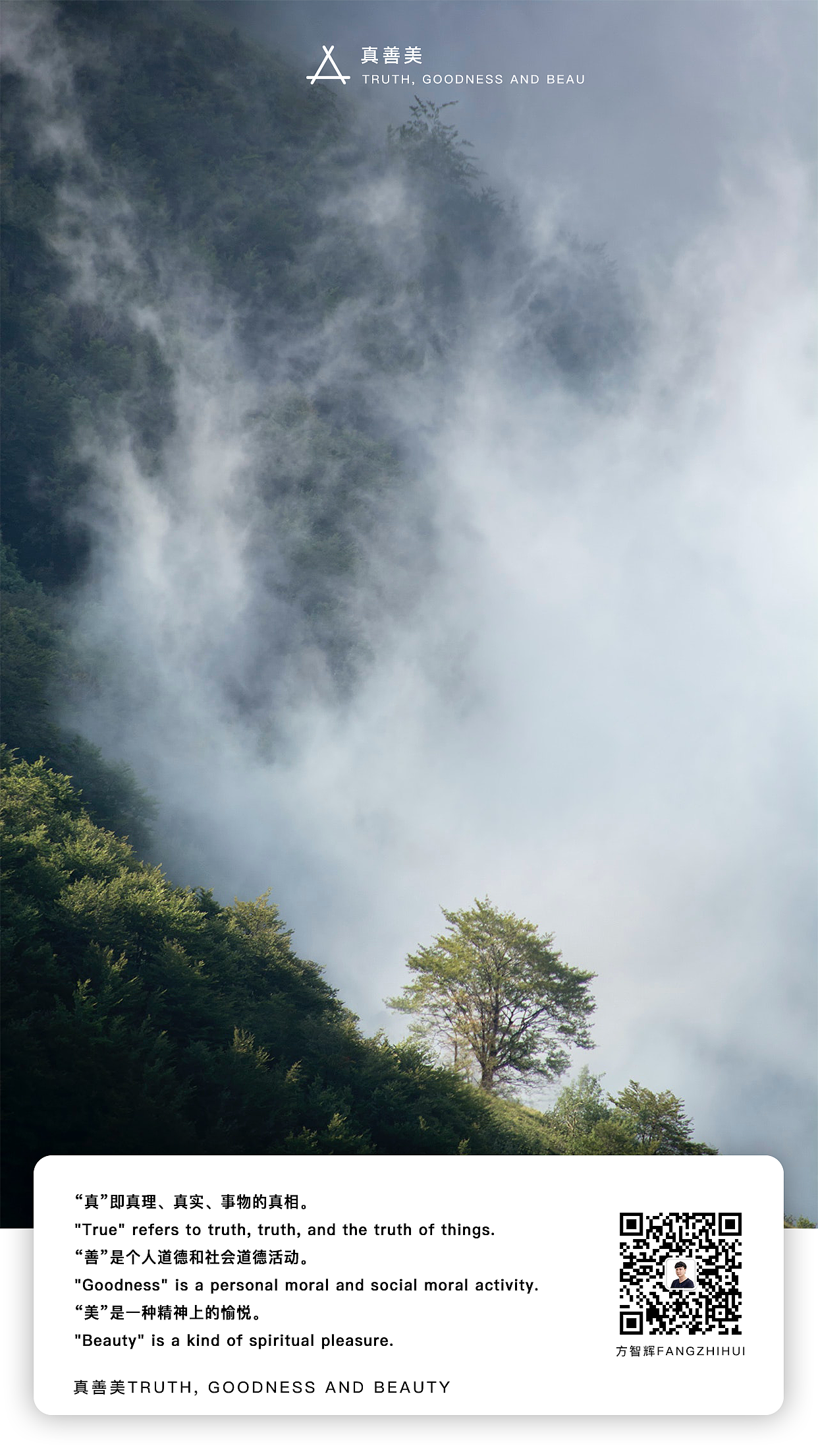 真善美(方智辉fangzhihui)