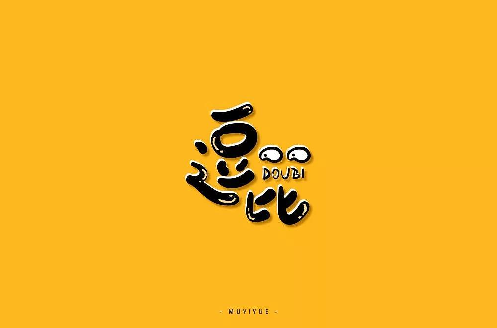 字体帮第1382篇（图ZMTg3MDkzNDg4） - 字体/字形 - 站酷设计师字体帮原创素材 - 站酷ZCOOL