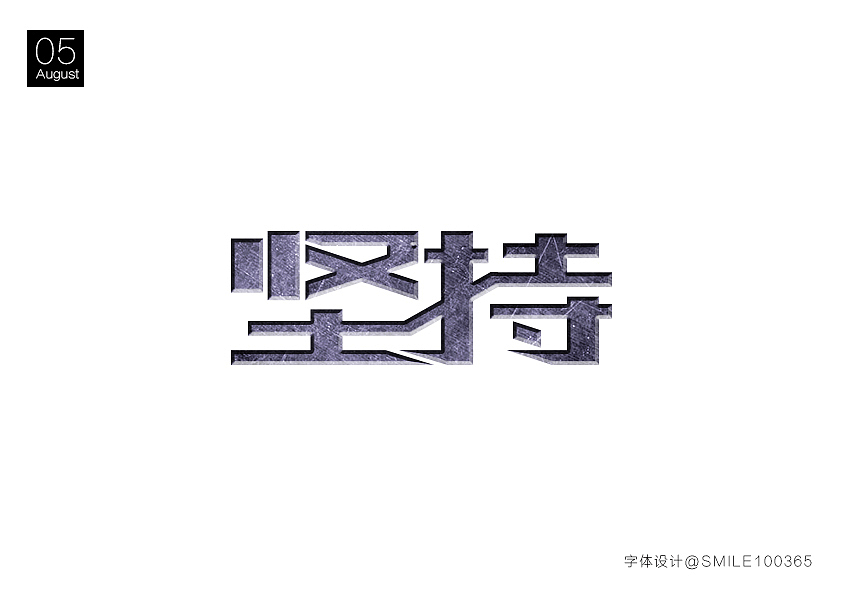 字体设计_2（图ZNTU2ODgwODg=） - 其他平面 - 站酷设计师汤圈圈呀原创素材 - 站酷ZCOOL