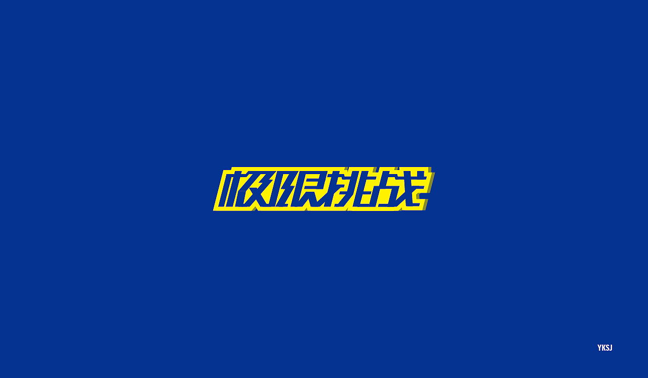 2016字体设计 第二十篇章 字说字画