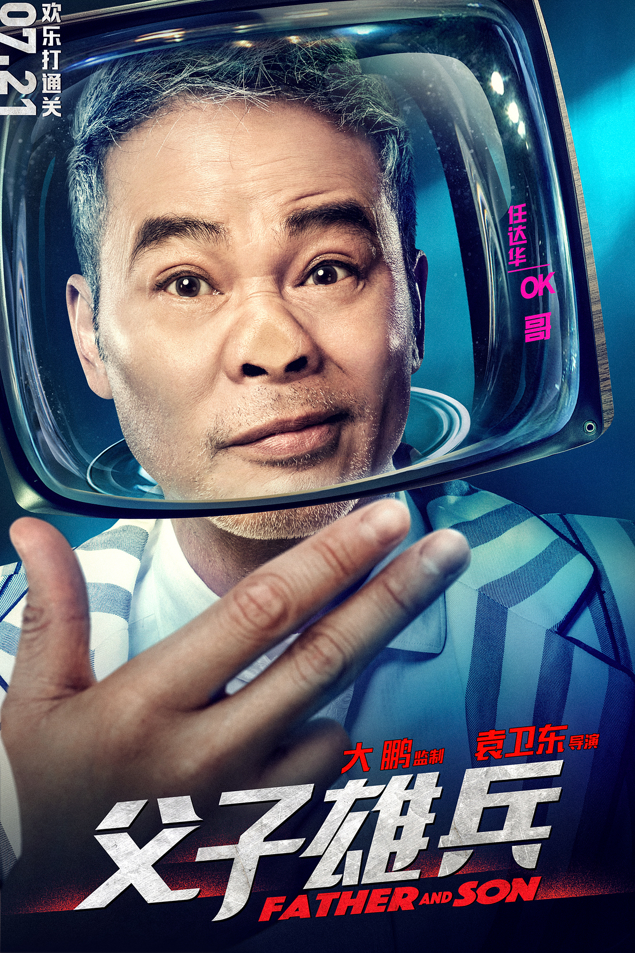 电影《父子雄兵》“下套”系列人物海报（图ZNzc4NDgyNTY=） - 海报 - 站酷设计师Ola创意工场原创素材 - 站酷ZCOOL