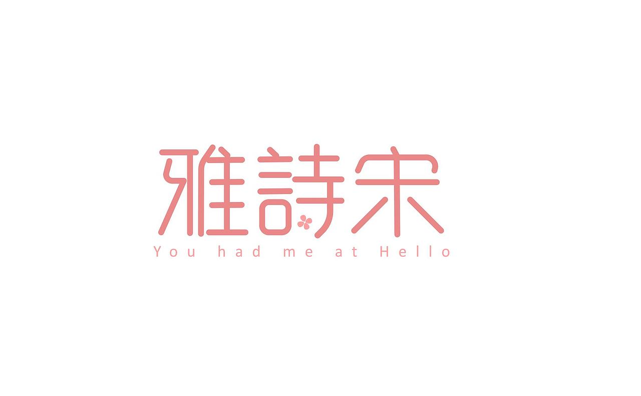 纤细字体设计
