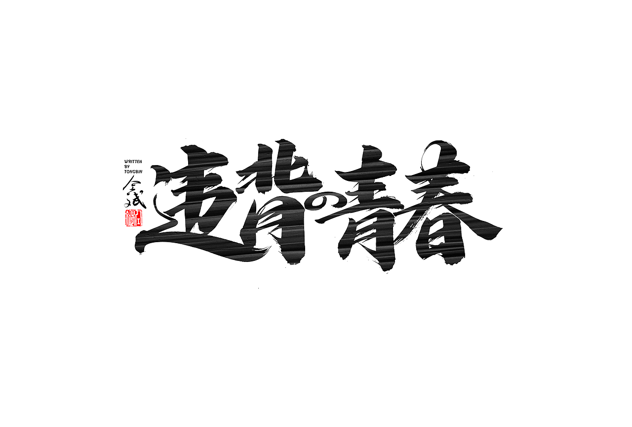 仝斌手写字体设计 | 2020第9集（图ZMjA0MzIwNDky） - 字体/字形 - 站酷设计师仝斌原创素材 - 站酷ZCOOL