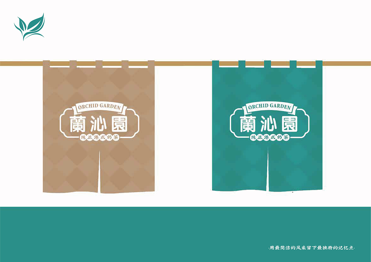 蘭沁園品牌手册