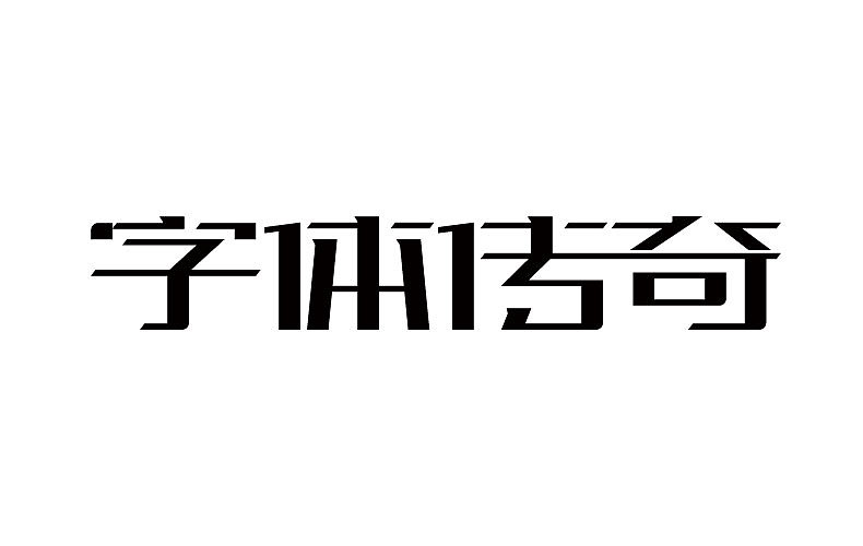 2014字体设计年末总结(图ZMjMyNTMzMTI=) - 字体/字形 - 站酷设计师靖哥教你做C4D原创素材 - 站酷ZCOOL