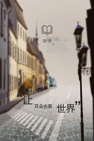 听书闪屏页设计