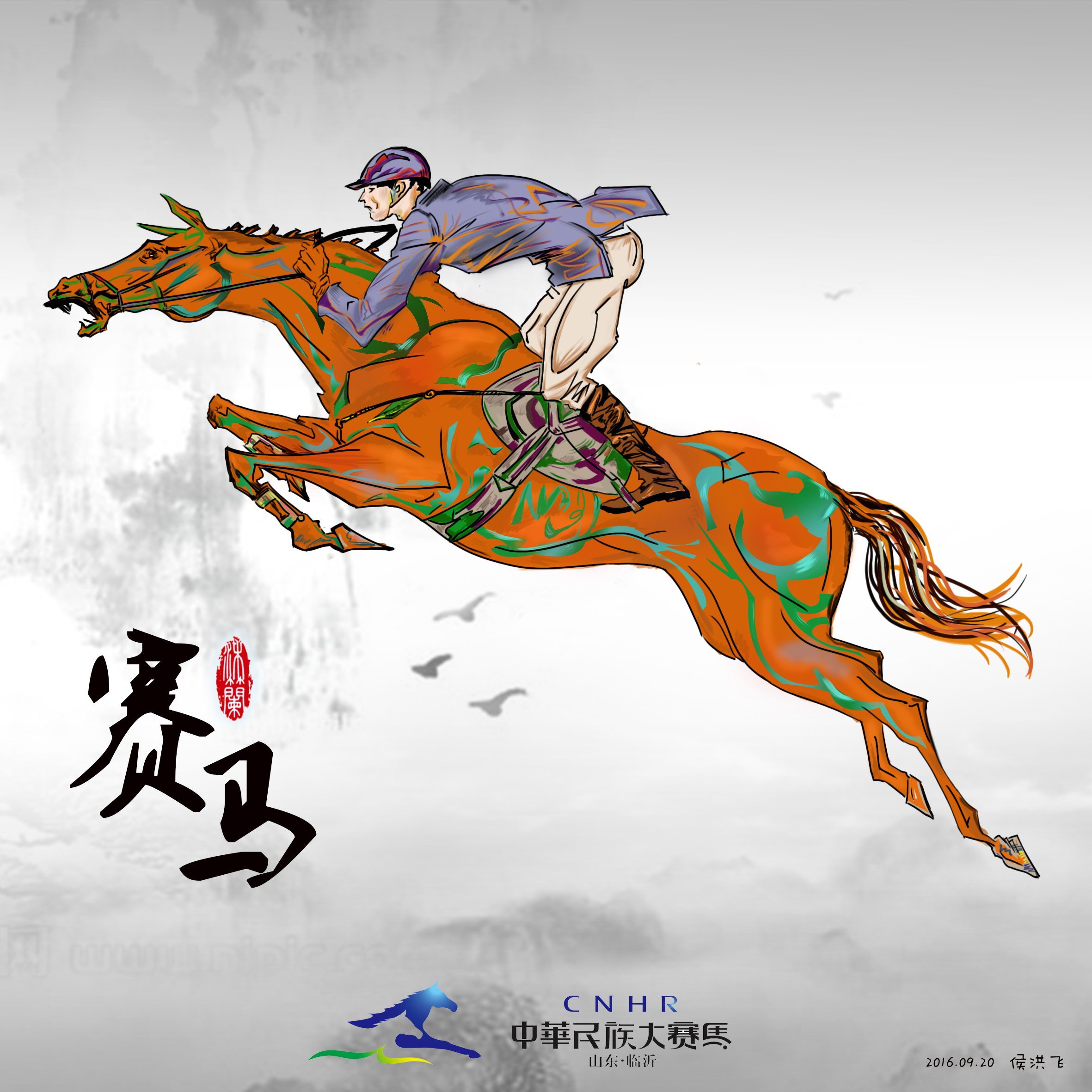 中华民族大赛马山东临沂10月22日开幕|平面|海报|村里一只猴 - 原创