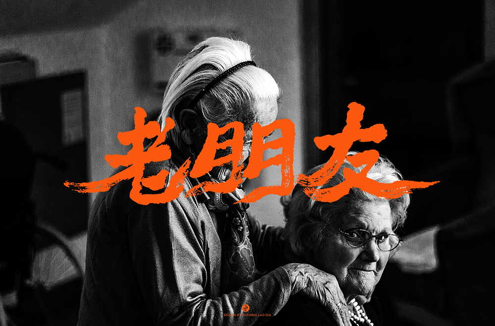 字体帮第1600篇（图ZMjE2NDYyOTEy） - 字体/字形 - 站酷设计师字体帮原创素材 - 站酷ZCOOL