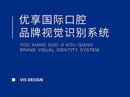优享国际口腔品牌视觉识别系统