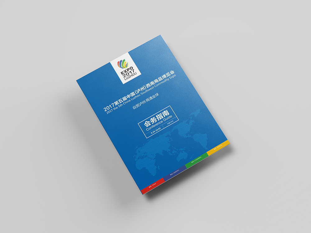 2017西南商博会会务手册