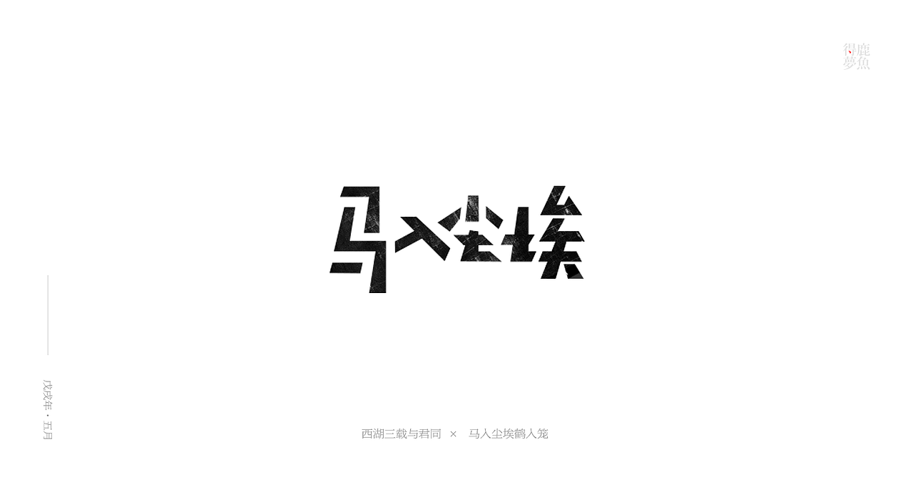 五月字集（图ZMTE2NDcyMDM2） - 字体/字形 - 站酷设计师得鹿梦鱼原创素材 - 站酷ZCOOL