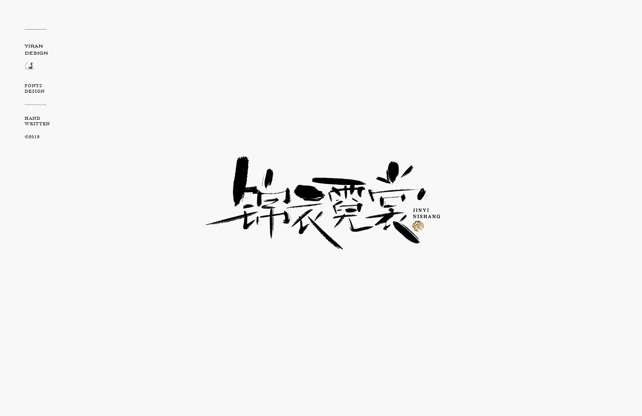 2018手写字体合辑