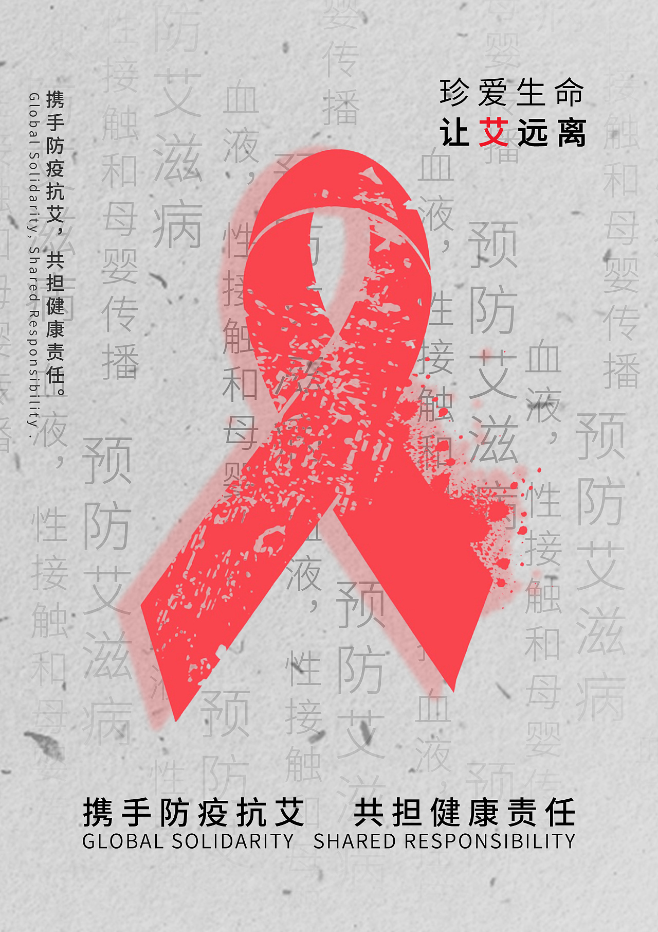 预防艾滋病海报大学生图片