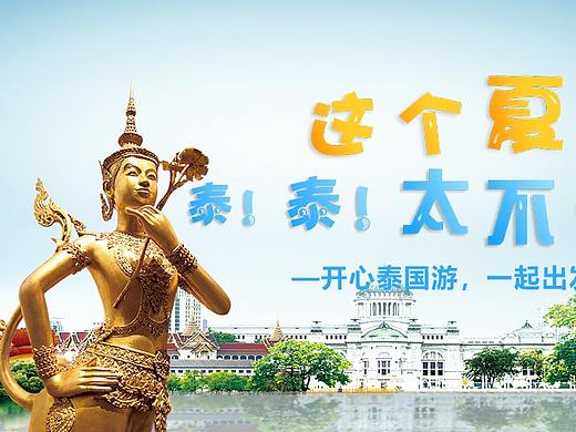 泰国旅游banner
