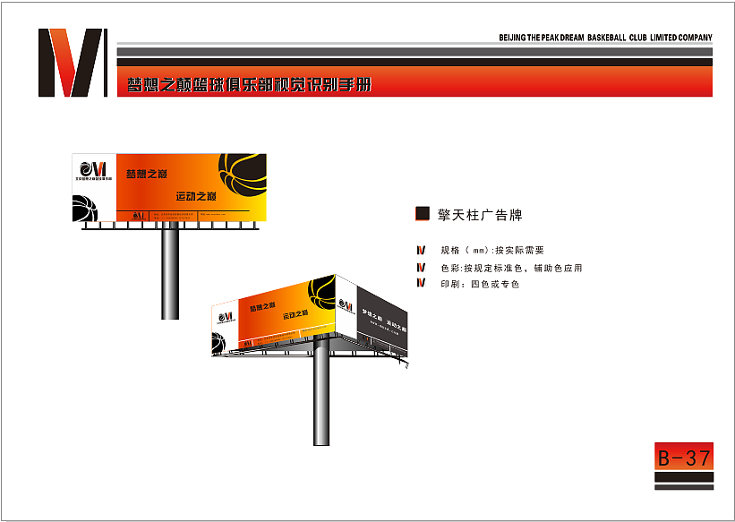 北京梦想之巅篮球俱乐部VI识别系统