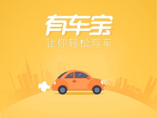 有车宝汽车APP界面（C端）