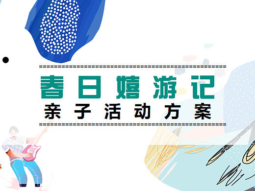 2023春日嬉游记亲子主题月活动策划方案-35P