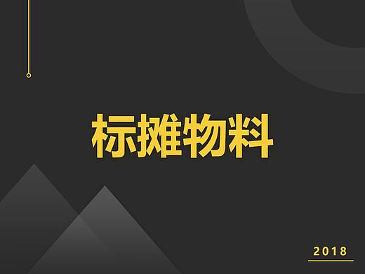 标摊物料