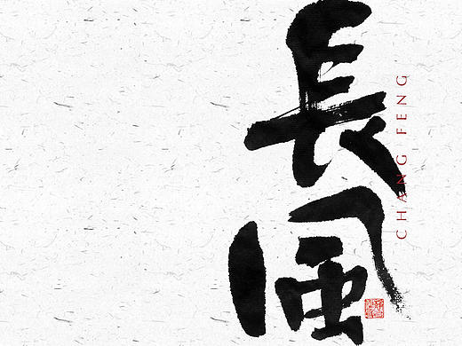 自言字语 —— 一组手写毛笔字