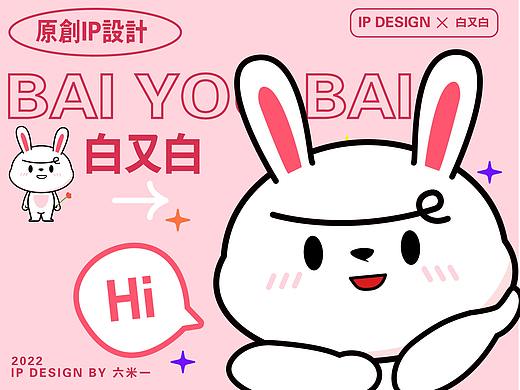 白又白 原创IP