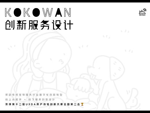 UXDA用户体验大赛《KOKOWAN数字化线上小程序设计》