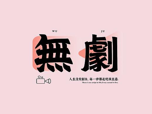 字体设计 Font design