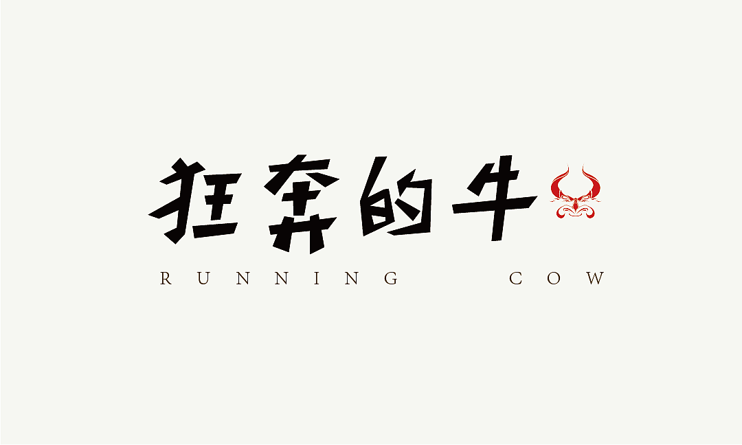 字体设计（图ZODgzMzMyNDQ=） - 字体/字形 - 站酷设计师xieyunyo原创素材 - 站酷ZCOOL