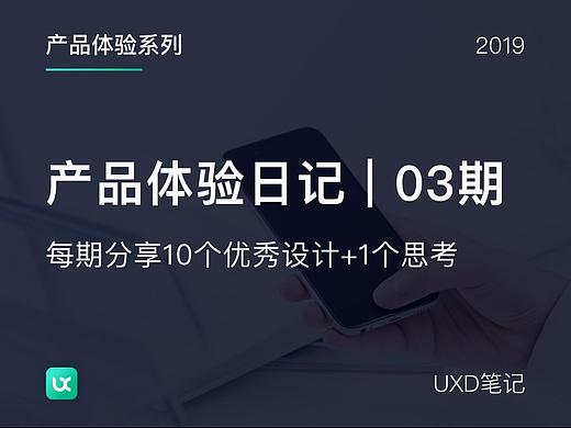 产品体验日记 | 发现优秀的设计-03期