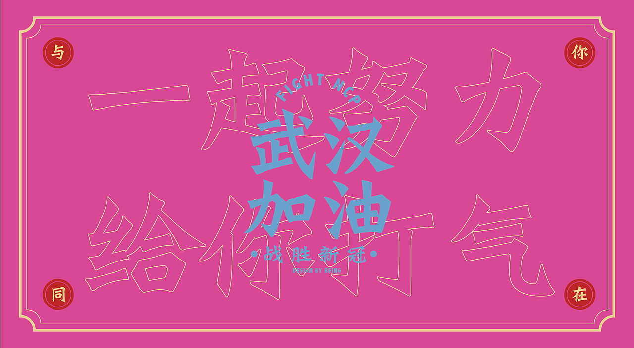 关于新冠肺炎的一些感受（图ZMTk1NzM0ODU2） - 其他平面 - 站酷设计师beingho123原创素材 - 站酷ZCOOL