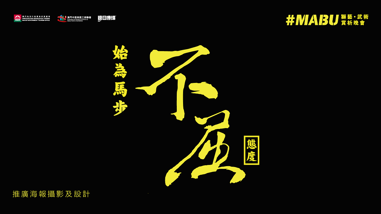 海報策劃設計-MABU獅藝武術賞析晚會（图ZMjM3NTMxNjAw） - 宣传物料 - 站酷设计师遠日傳媒原创素材 - 站酷ZCOOL