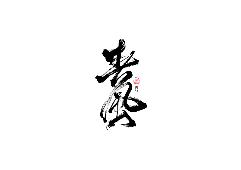 书法字体设计｜第104回（图ZMjQyMzkyMDg4） - 字体/字形 - 站酷设计师冬兴原创素材 - 站酷ZCOOL