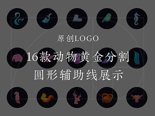 16款动物（原创图形LOGO）黄金分割 圆形辅助线展示